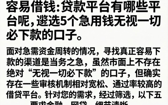 容易借钱的贷款平台有哪些平台呢，遴选5个急用钱无视一切必下款的口子