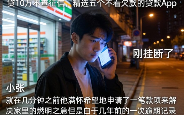 贷10万不查征信，精选五个不看欠款的贷款app