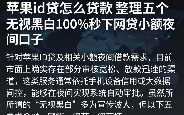 苹果id贷怎么贷款，整理五个无视黑白100%秒下网贷小额夜间口子