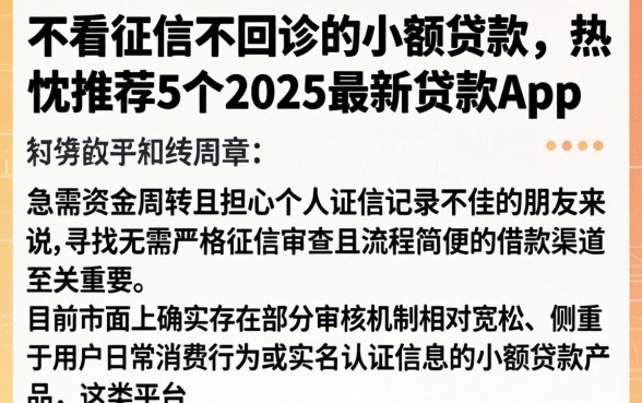 不看征信不回访的小额贷款，热忱推荐5个2025最新贷款app