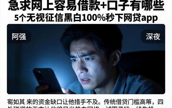 急求网上容易借款的口子有哪些，概括5个无视征信黑白100%秒下网贷app
