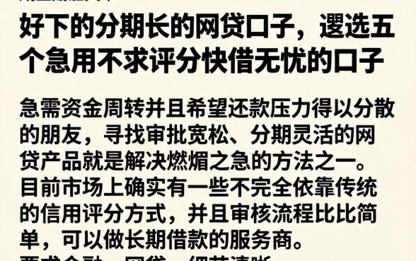好下的分期长的网贷口子，遴选五个急用不求评分快借无忧的口子