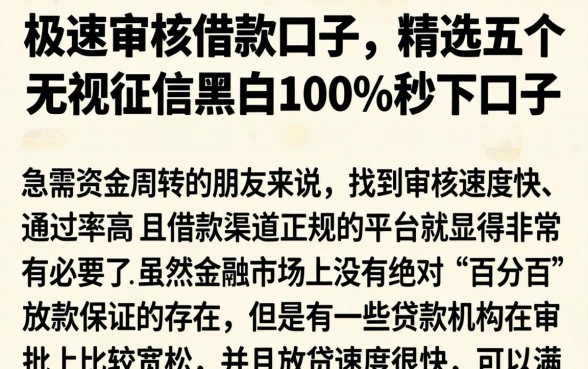 极速审核借款口子，精选五个无视征信黑白100%秒下口子