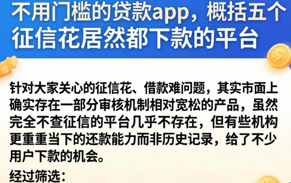 不用门槛的贷款app，概括五个征信花居然都下款的平台