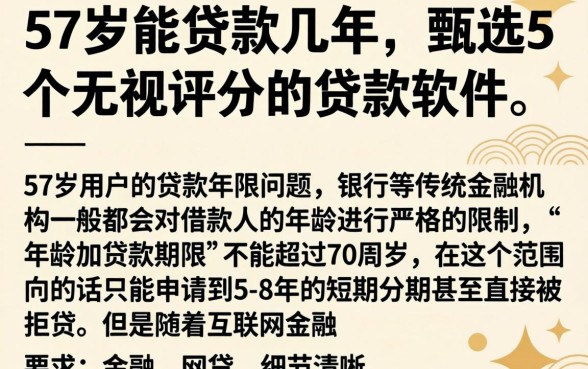 57岁能贷款几年，甄选5个无视评分的贷款软件