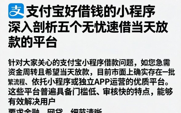 支付宝好借钱的小程序,深入剖析五个无忧速借当天放款的平台