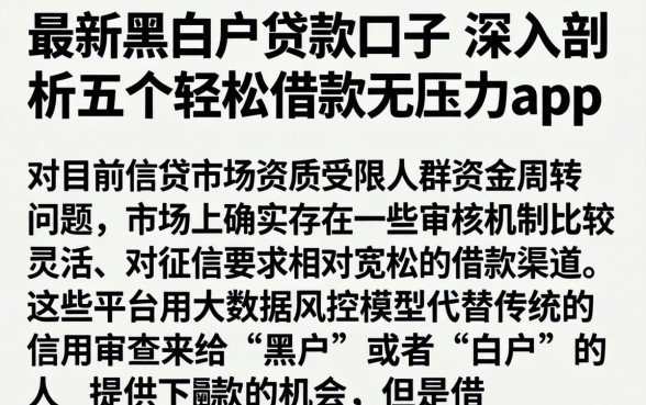 最新黑白户贷款口子，深入剖析五个轻松借款无压力app