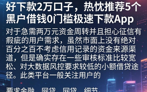 好下款2万的口子，热忱推荐5个黑户借钱0门槛极速下款app