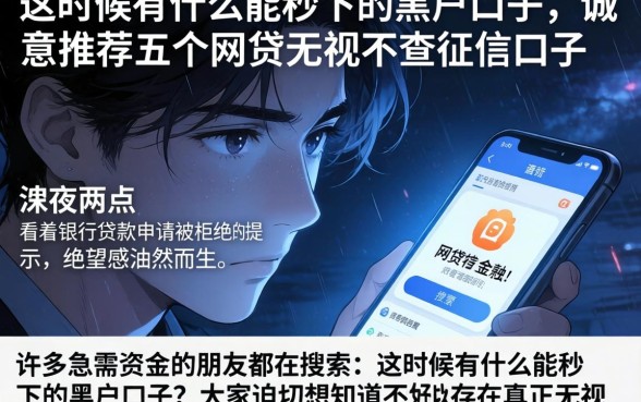 这时候有什么能秒下的黑户口子，诚意推荐五个网贷无视不查征信口子
