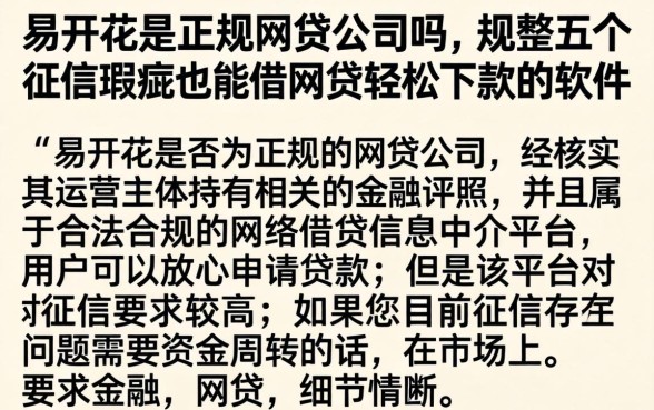 易开花是正规网贷公司吗，规整五个征信瑕疵也能借网贷轻松下款的软件
