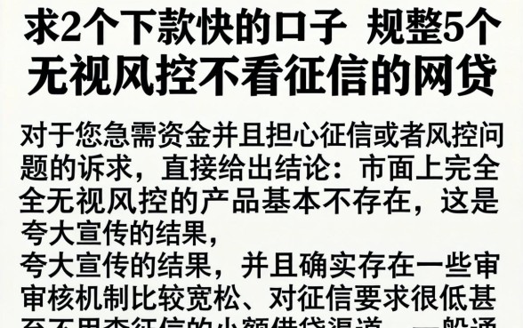 求2个下款快的口子，规整5个无视风控不看征信的网贷