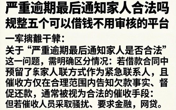 严重逾期最后通知家人合法吗，规整五个可以借钱不用审核的平台