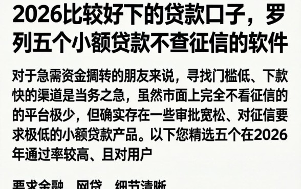 2026比较好下的贷款口子，罗列五个小额贷款不查征信的软件