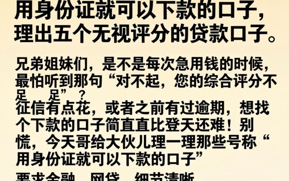 用身份证就可以下款的口子，理出五个无视评分的贷款口子