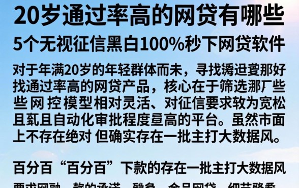 20岁通过率高的网贷有哪些，详细阐述5个无视征信黑白100%秒下网贷软件
