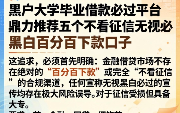 黑户大学毕业借款必过平台，鼎力推荐五个不看征信无视黑白百分百下款口子