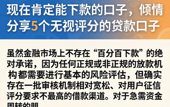 现在肯定能下款的口子，倾情分享5个无视评分的贷款口子