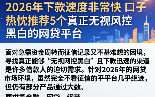 2026年下款速度非常快的口子，热忱推荐5个真正无视风控黑白的网贷平台