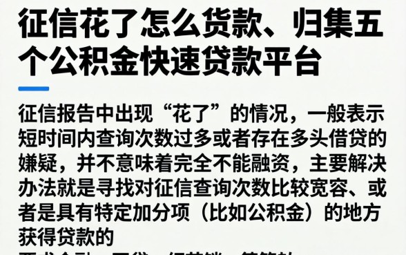 征信花了怎么货款，归集五个公积金快速贷款平台