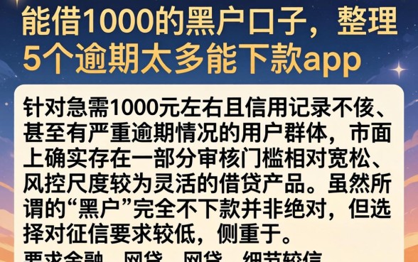能借1000的黑户口子，整理5个逾期太多能下款app