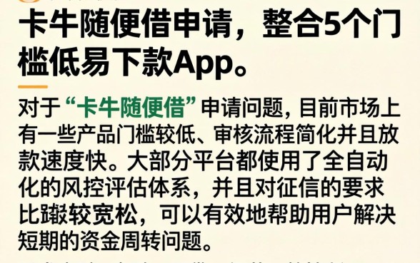 卡牛随便借申请，整合5个门槛低易下款app