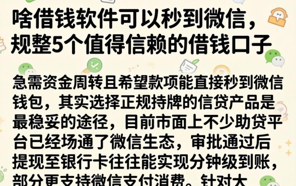 啥借钱软件可以秒到微信，规整5个值得信赖的借钱口子