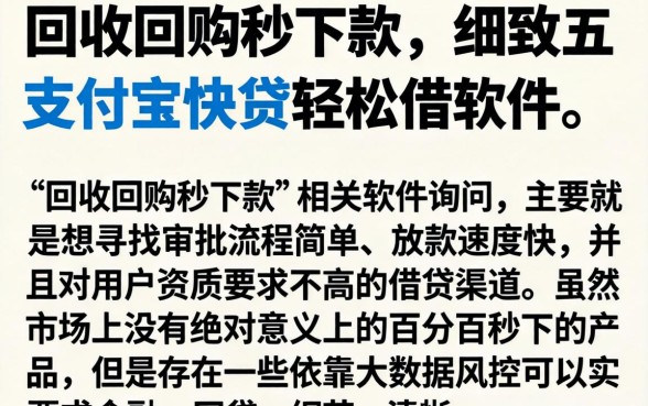 回收回购秒下款，细致阐述五个支付宝快贷轻松借软件
