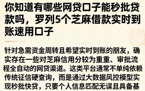 你知道有哪些网贷口子能秒批贷款吗，罗列5个芝麻借款实时到账速借口子