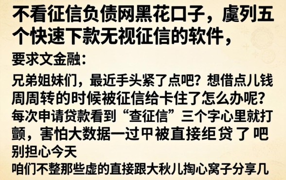 不看征信负债网黑花口子，胪列五个快速下款无视征信的软件
