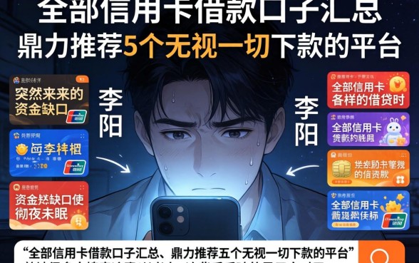 全部信用卡借款口子汇总，鼎力推荐5个无视一切下款的平台