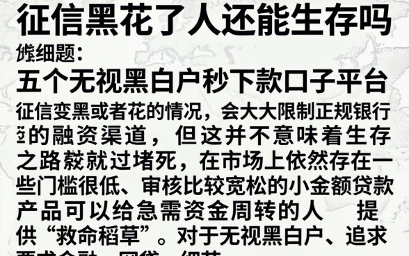 征信黑花了人还能生存吗，细致阐述五个无视黑白户秒下款口子平台