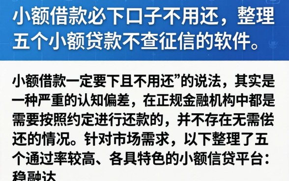 小额借款必下口子不用还，整理五个小额贷款不查征信的软件