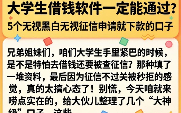 大学生借钱的软件一定能通过的，概括5个无视黑白无视征信申请就下款的口子