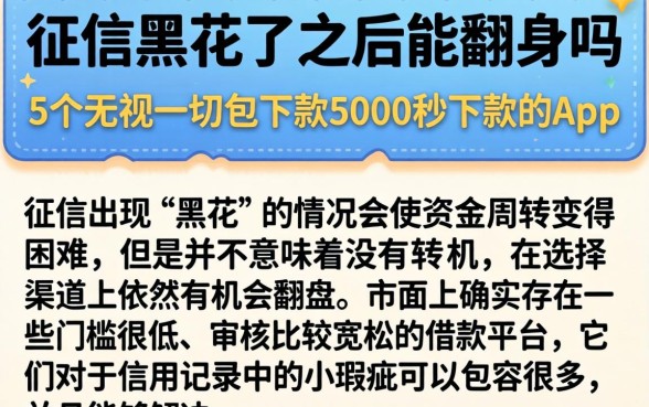 征信黑花了之后能翻身吗，归纳5个无视一切包下款5000秒下款的app