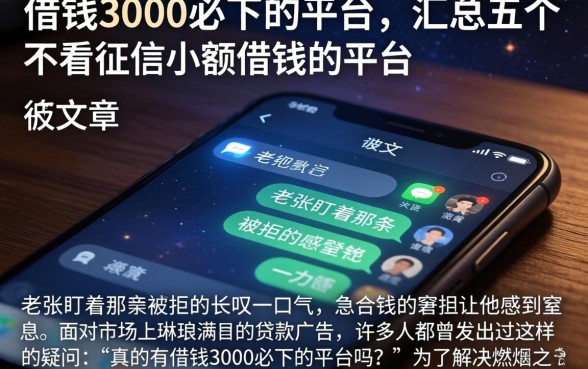 借钱3000必下的平台,汇总五个不看征信小额借钱的平台