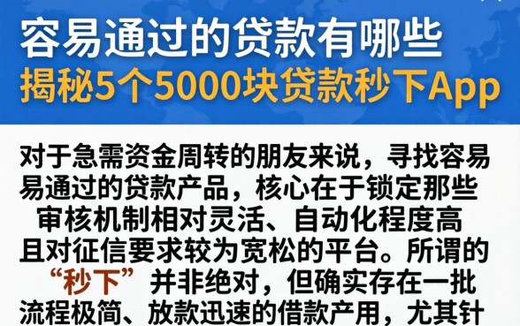 容易通过的贷款有哪些，揭秘5个5000块贷款秒下app