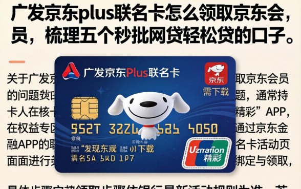 广发京东plus联名卡怎么领取京东会员，梳理五个秒批网贷轻松贷的口子