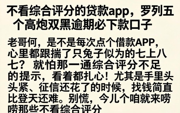 不看综合评分的贷款app，罗列五个高炮双黑逾期必下款口子