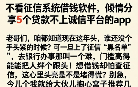 不看征信系统借钱软件，倾情分享5个贷款不上诚信平台的app