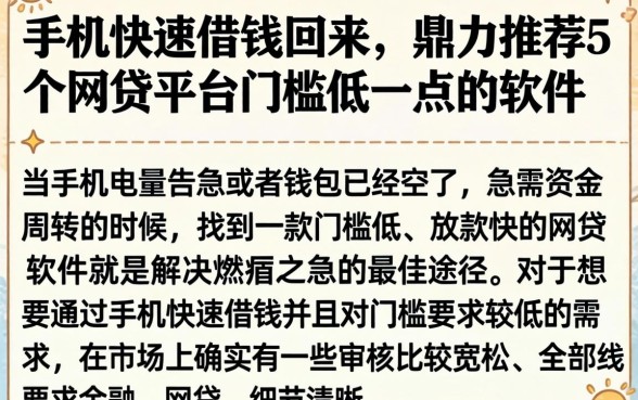 手机快速借钱回来，鼎力推荐5个网贷平台门槛低一点的软件