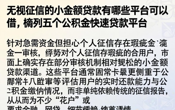 无视征信的小额贷款有哪些平台可以借，胪列五个公积金快速贷款平台