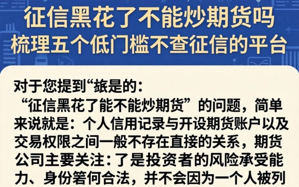 征信黑花了不能炒期货吗，梳理五个低门槛不查征信的平台