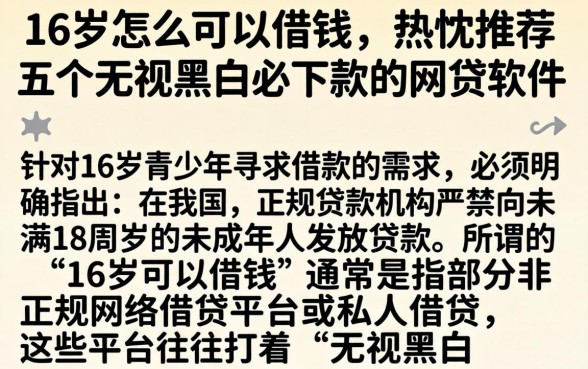 16岁怎么可以借钱，热忱推荐五个无视黑白必下款的网贷软件