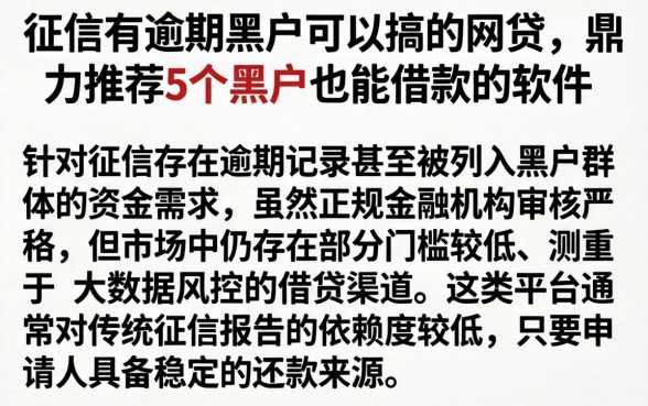 征信有逾期黑户可以搞的网贷，鼎力推荐5个黑户也能借款的软件