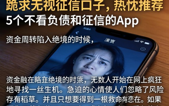 跪求无视征信口子，热忱推荐5个不看负债和征信的app