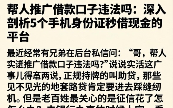 帮人推广借款口子违法吗，深入剖析5个手机身份证秒借现金的平台