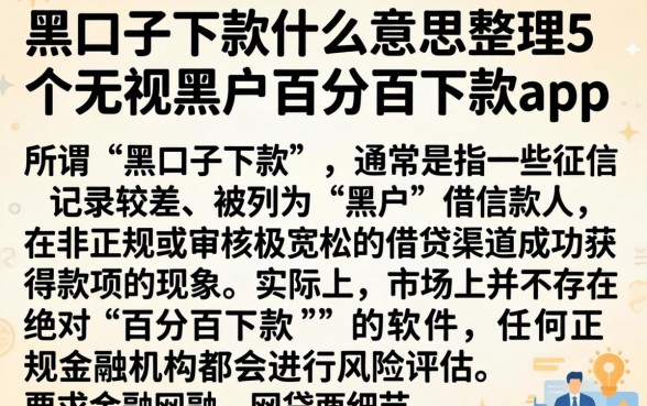 黑口子下款什么意思，整理5个无视黑户百分百下款app