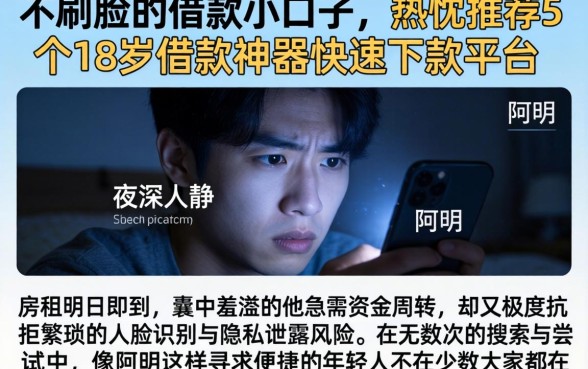 不刷脸的借款小口子,热忱推荐5个18岁借款神器快速下款平台