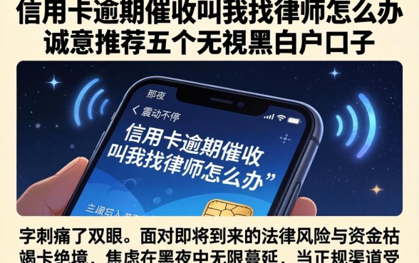 信用卡逾期催收叫我找律师怎么办，诚意推荐五个无视黑白户口子
