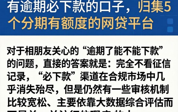 有逾期必下款的口子，归集5个分期有额度的网贷平台